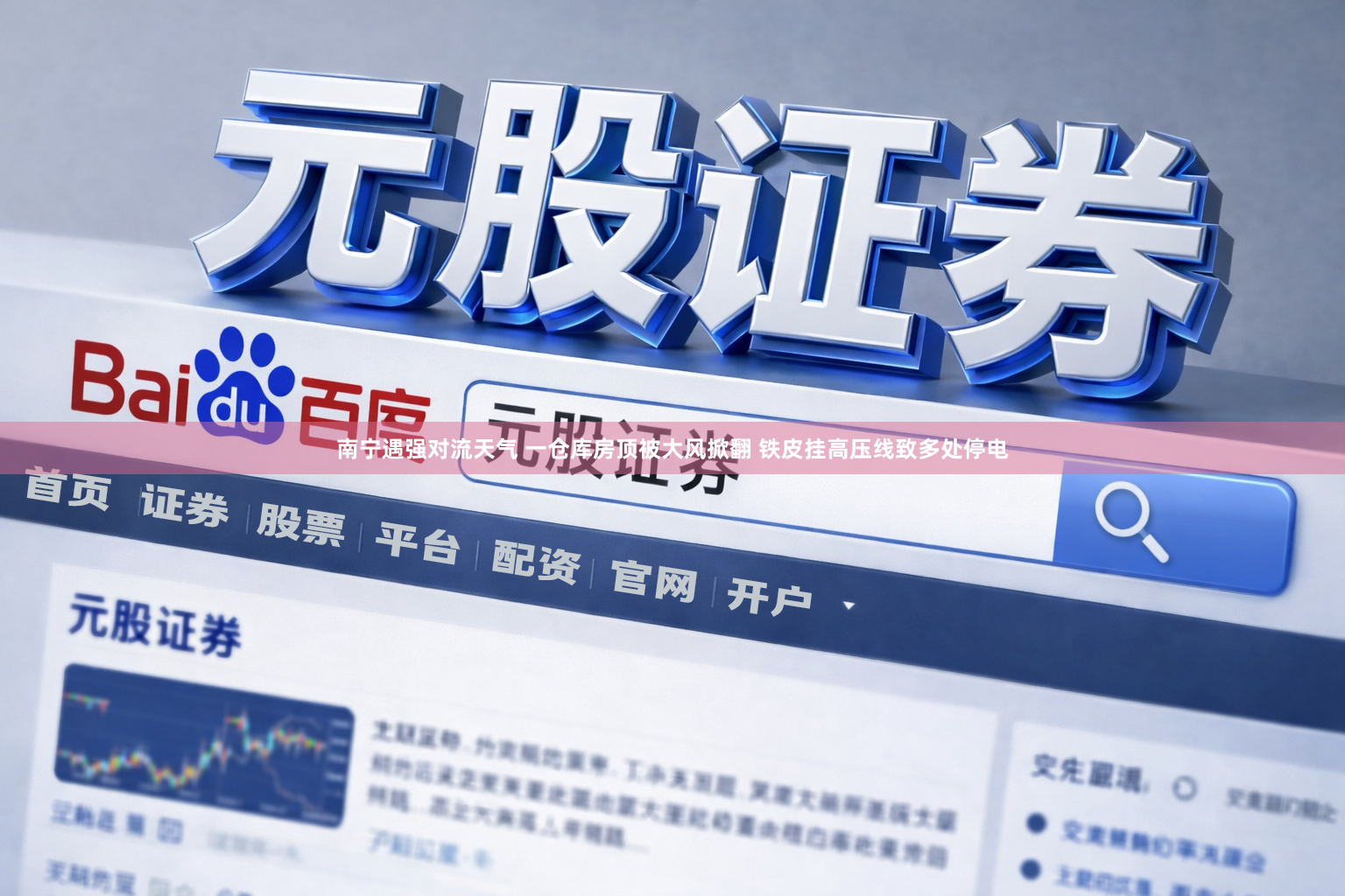 南宁遇强对流天气 一仓库房顶被大风掀翻 铁皮挂高压线致多处停电