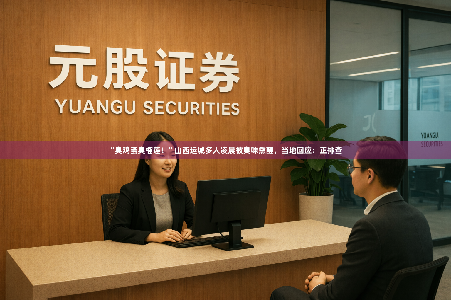 “臭鸡蛋臭榴莲！”山西运城多人凌晨被臭味熏醒，当地回应：正排查