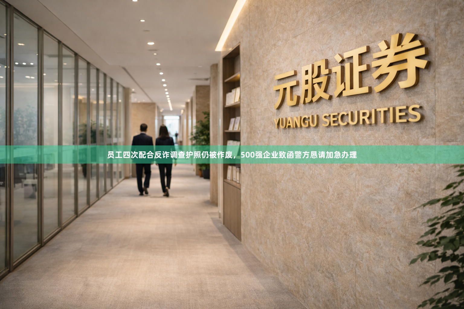 员工四次配合反诈调查护照仍被作废，500强企业致函警方恳请加急办理