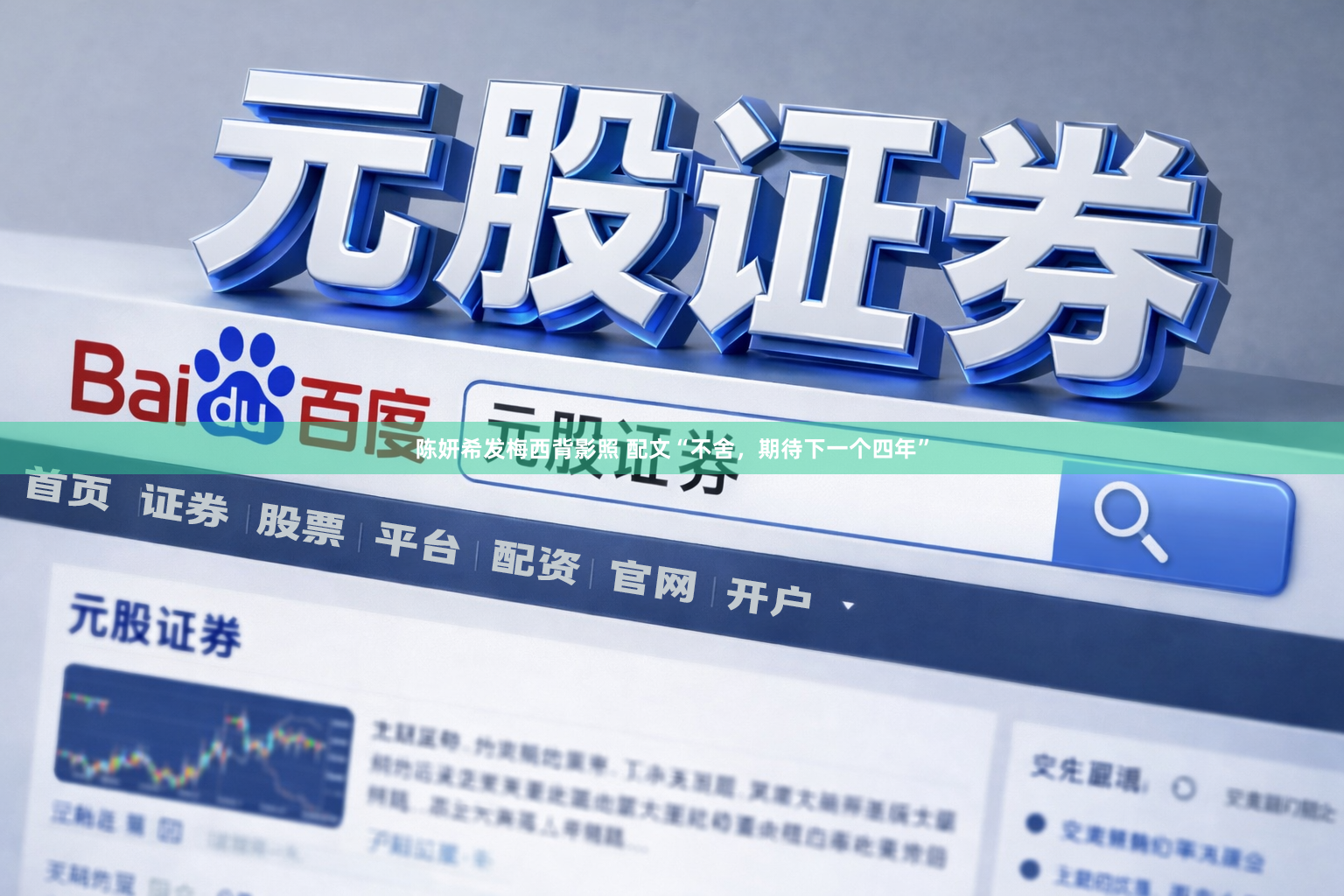 陈妍希发梅西背影照 配文“不舍，期待下一个四年”