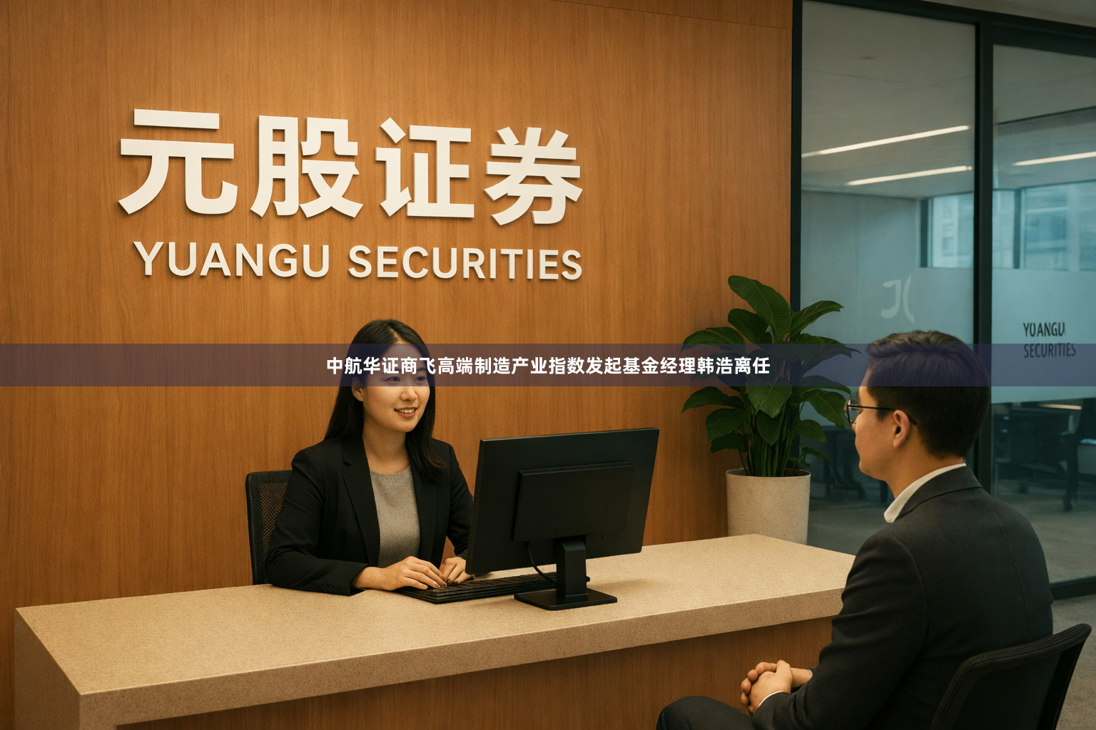 中航华证商飞高端制造产业指数发起基金经理韩浩离任