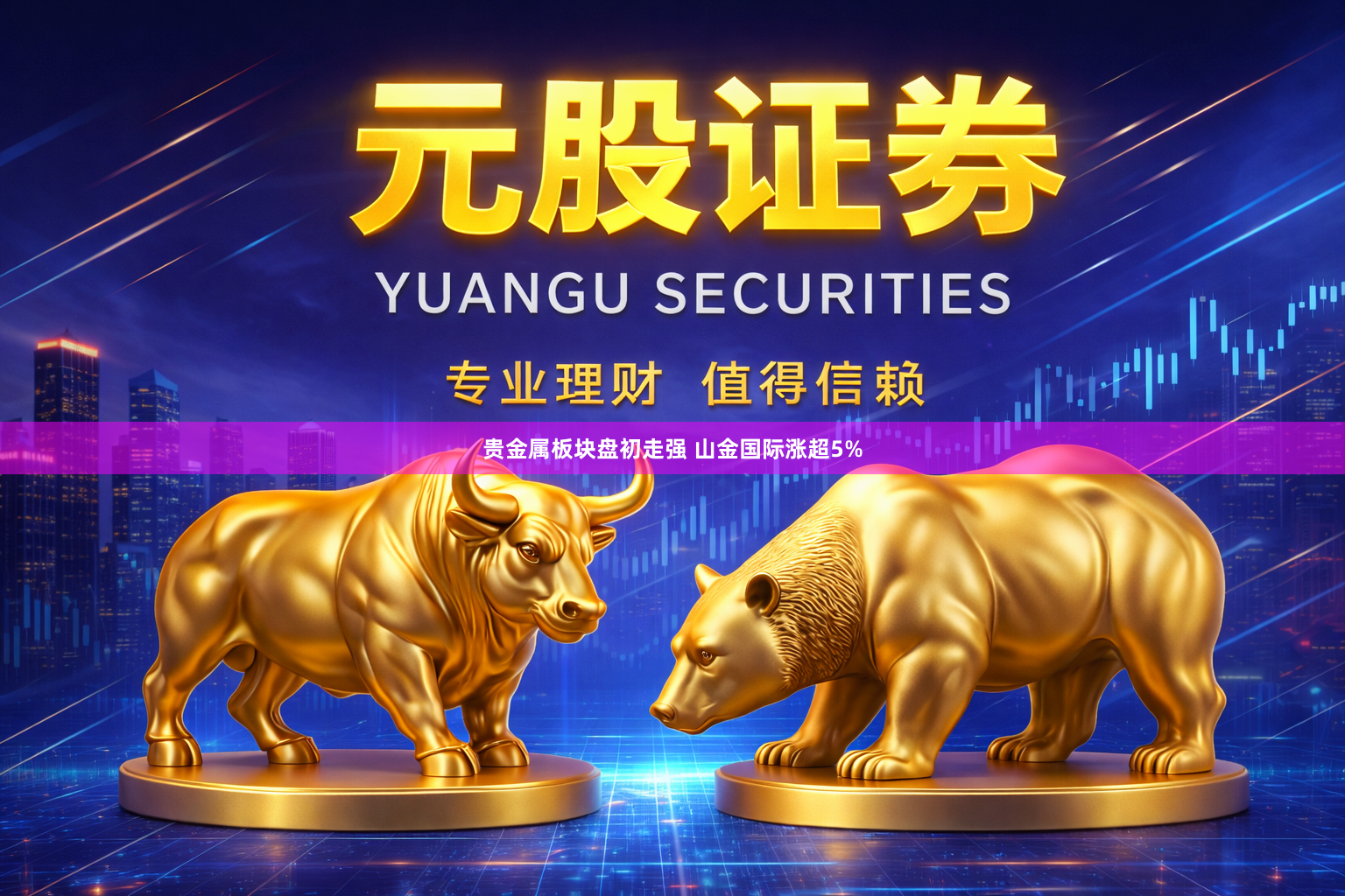 贵金属板块盘初走强 山金国际涨超5%