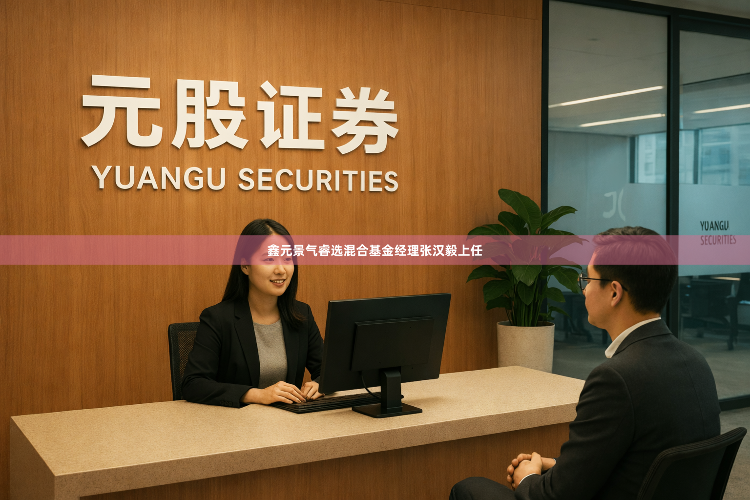 鑫元景气睿选混合基金经理张汉毅上任