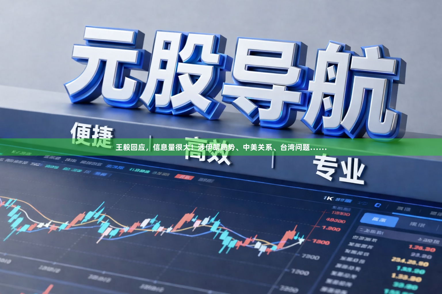 王毅回应，信息量很大！涉伊朗局势、中美关系、台湾问题……