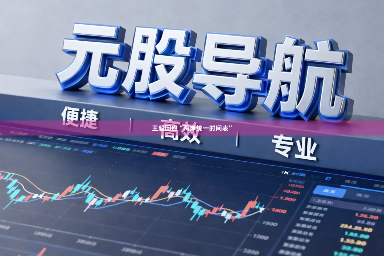 王毅回应“两岸统一时间表”
