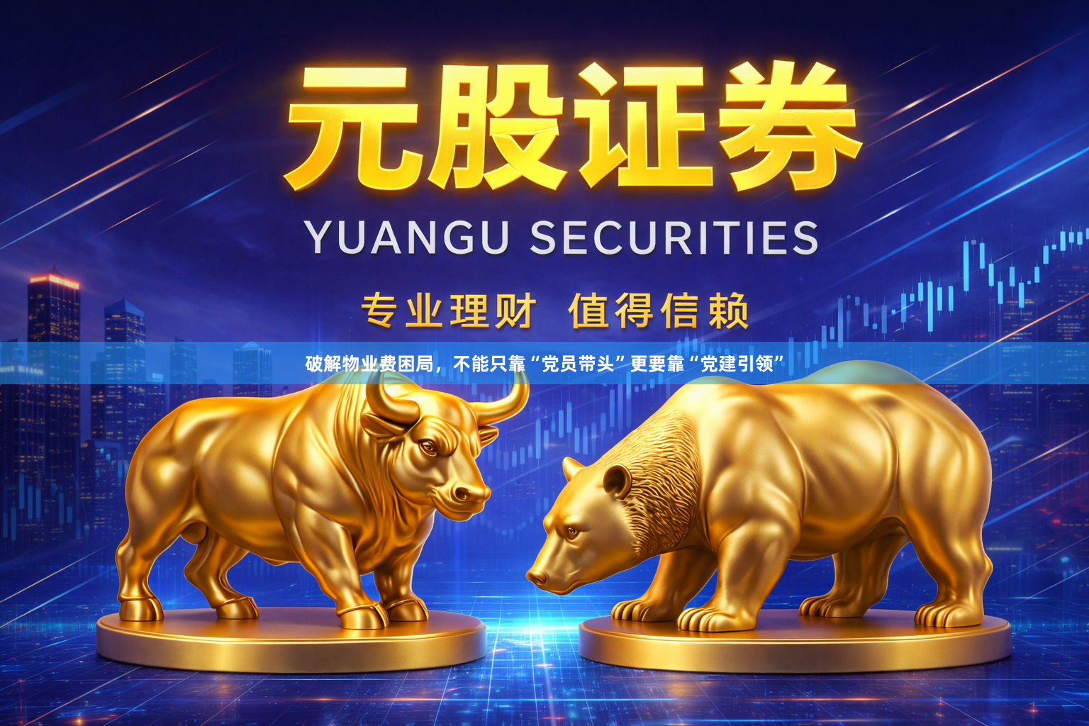 破解物业费困局，不能只靠“党员带头”更要靠“党建引领”