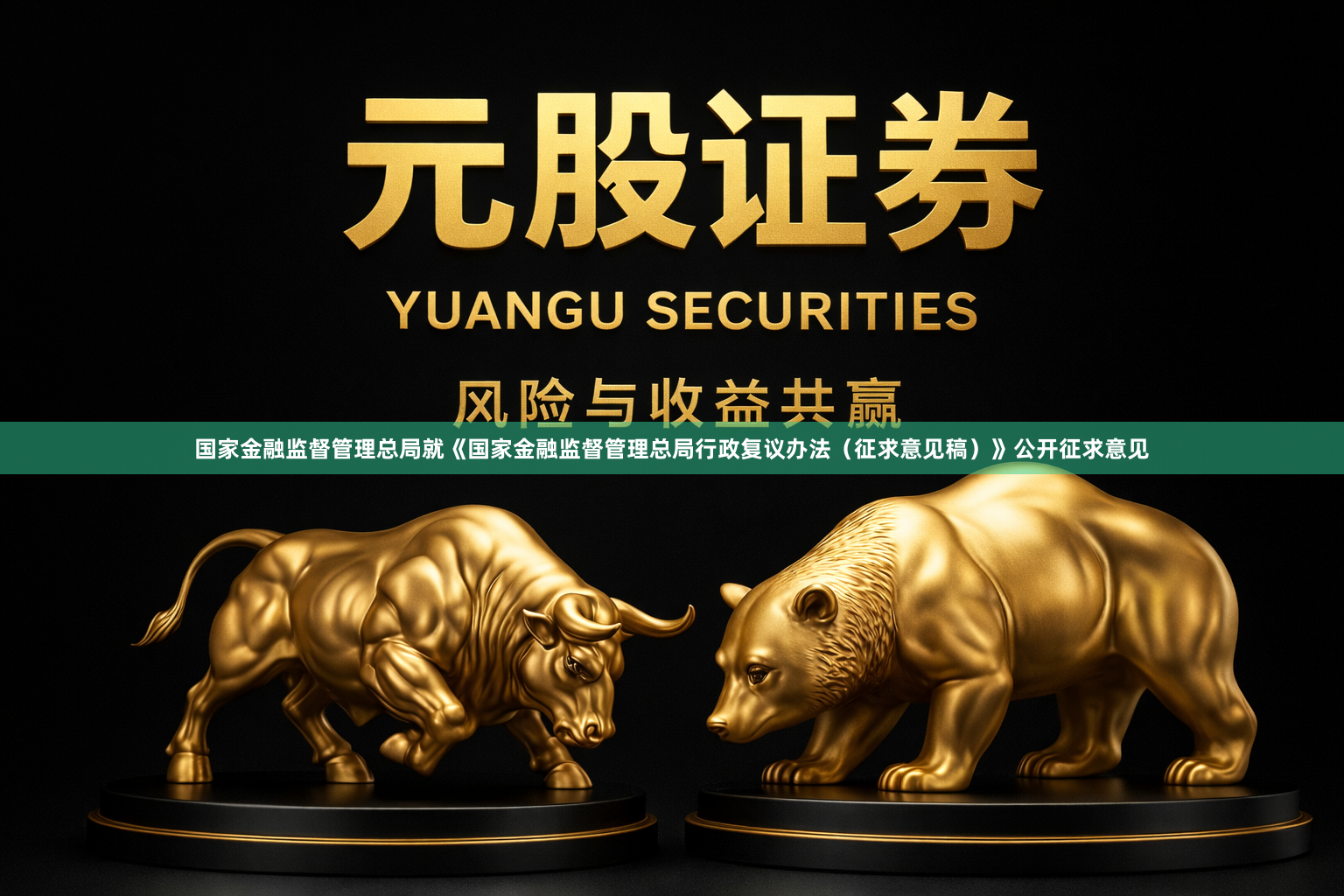 国家金融监督管理总局就《国家金融监督管理总局行政复议办法（征求意见稿）》公开征求意见