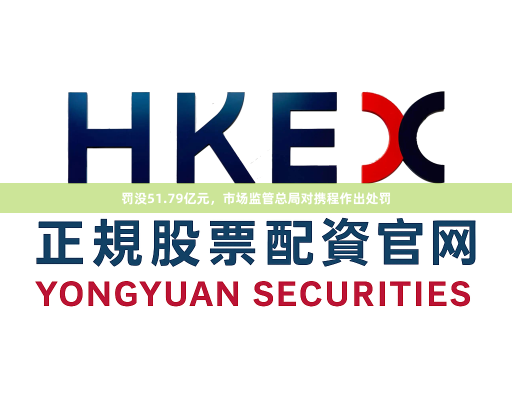 罚没51.79亿元，市场监管总局对携程作出处罚