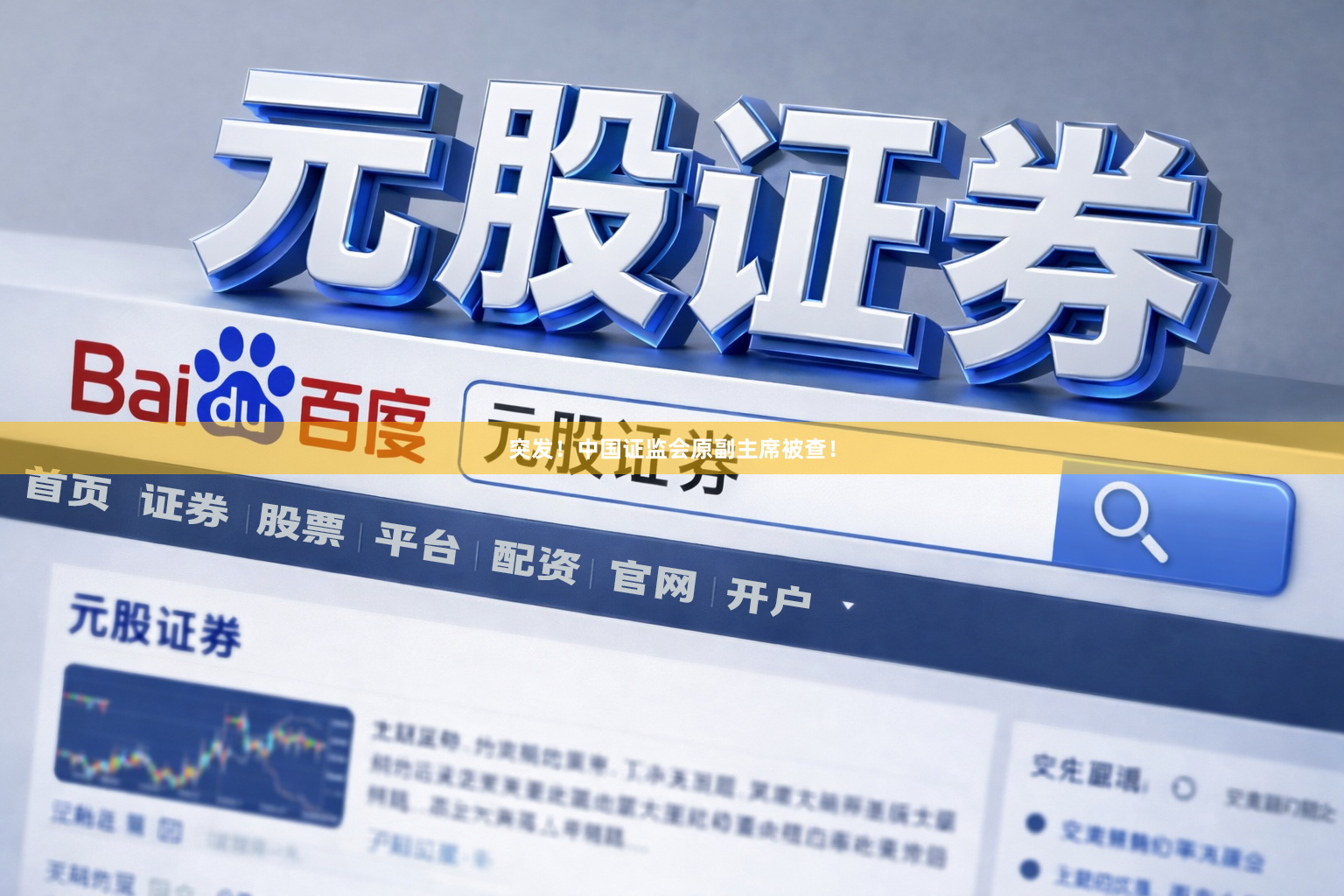突发！中国证监会原副主席被查！
