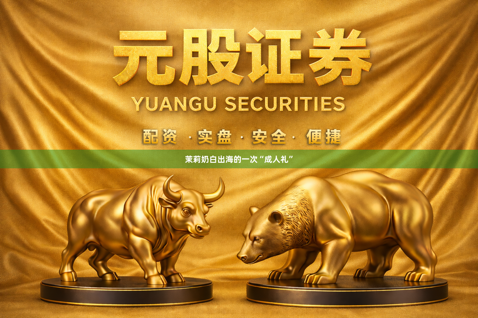 茉莉奶白出海的一次“成人礼”