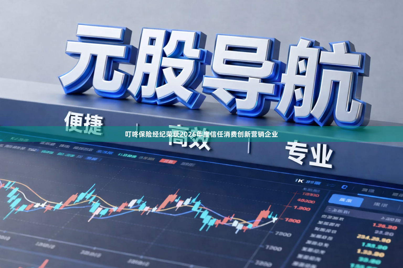 叮咚保险经纪荣获2026年度信任消费创新营销企业