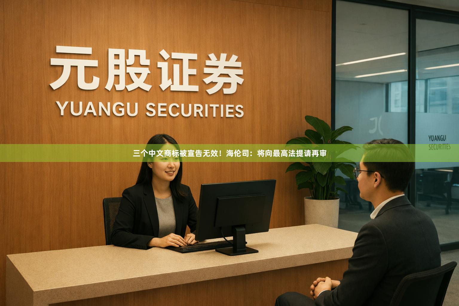 三个中文商标被宣告无效！海伦司：将向最高法提请再审