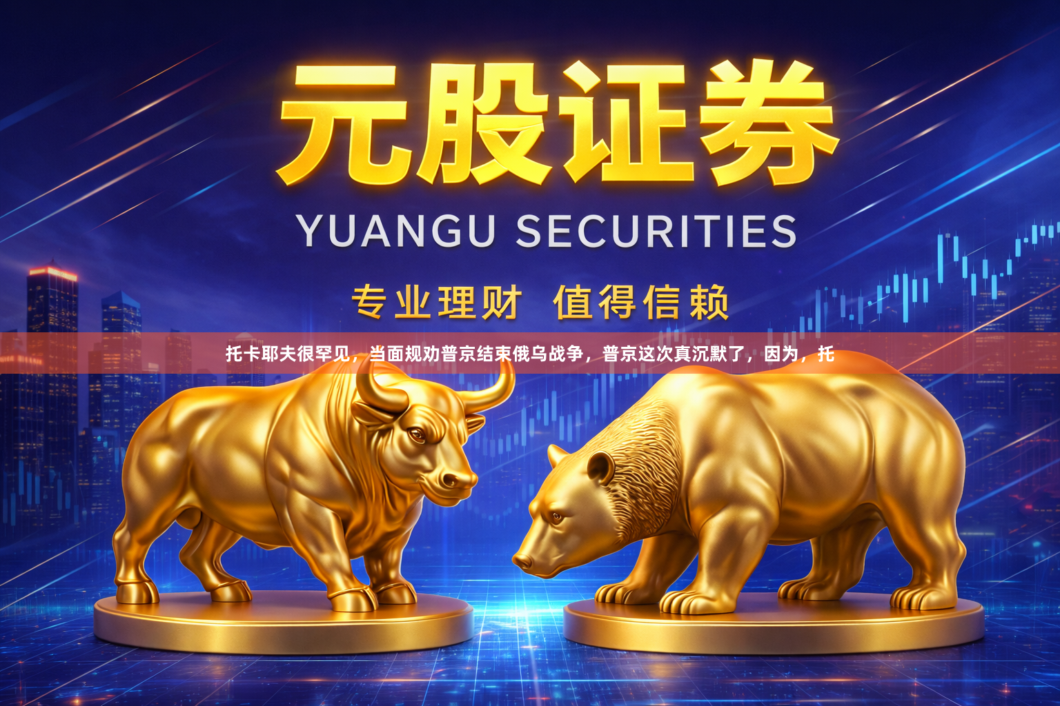 托卡耶夫很罕见，当面规劝普京结束俄乌战争，普京这次真沉默了，因为，托
