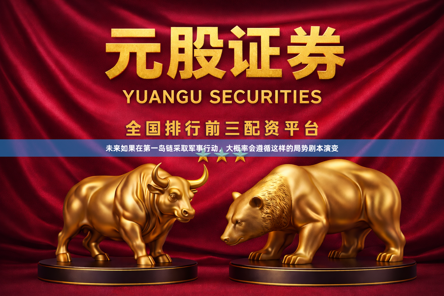 未来如果在第一岛链采取军事行动，大概率会遵循这样的局势剧本演变