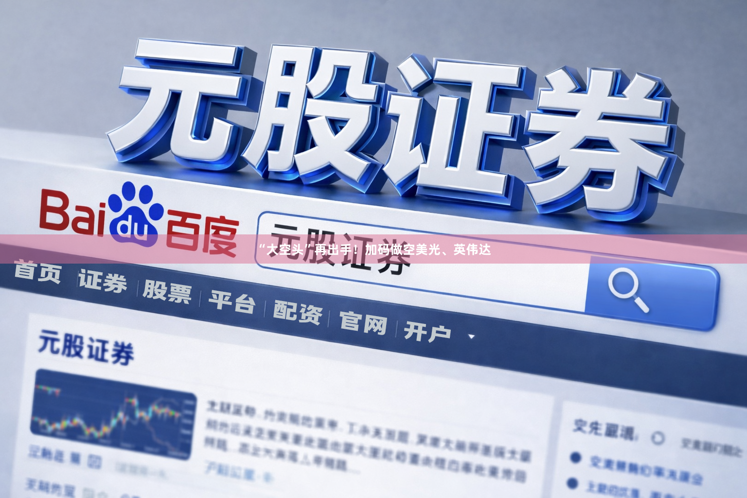 “大空头”再出手！加码做空美光、英伟达