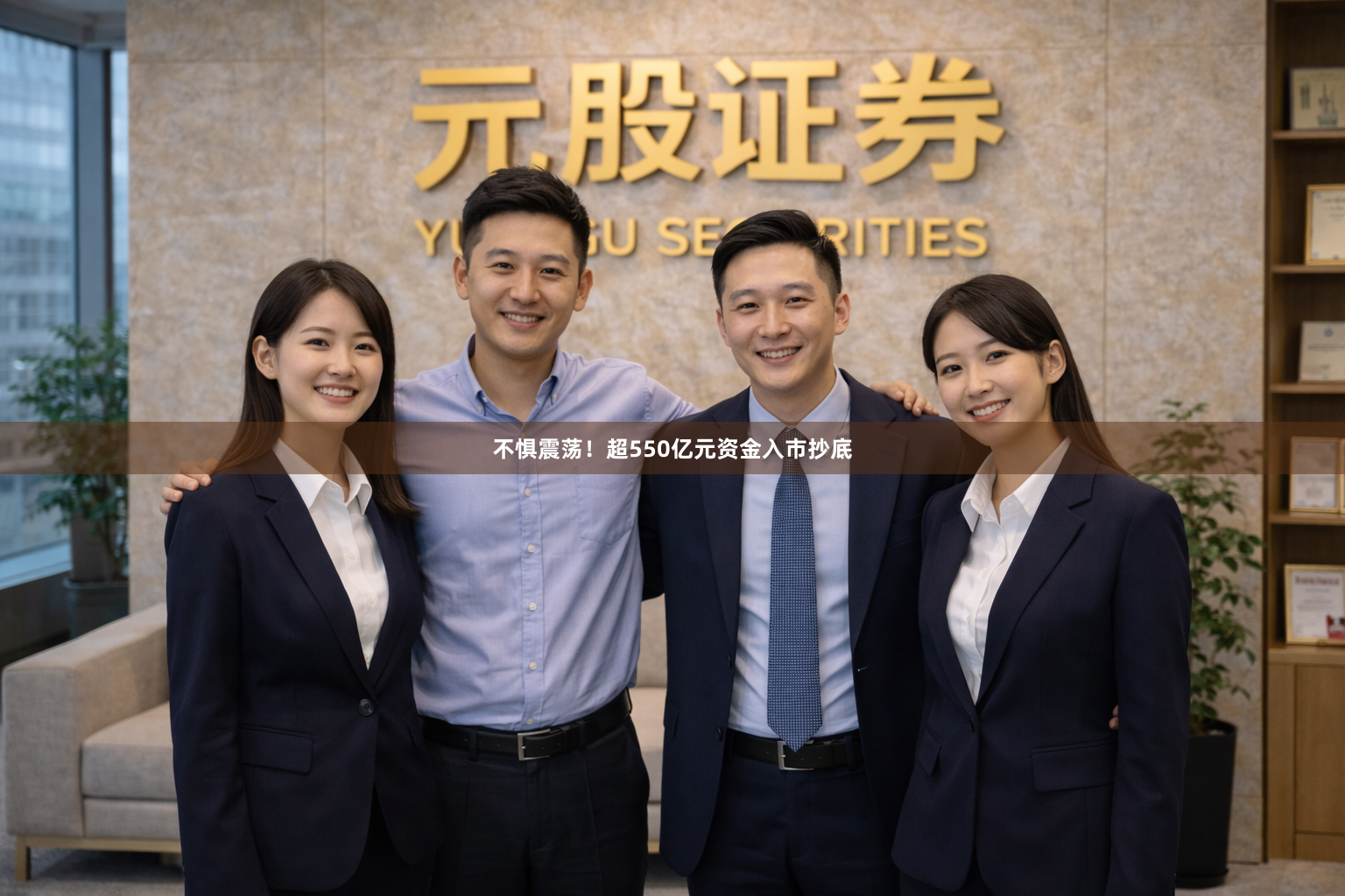 不惧震荡！超550亿元资金入市抄底