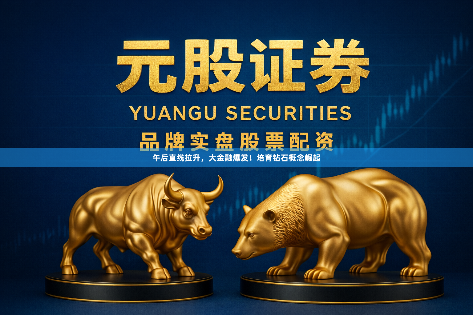 午后直线拉升，大金融爆发！培育钻石概念崛起