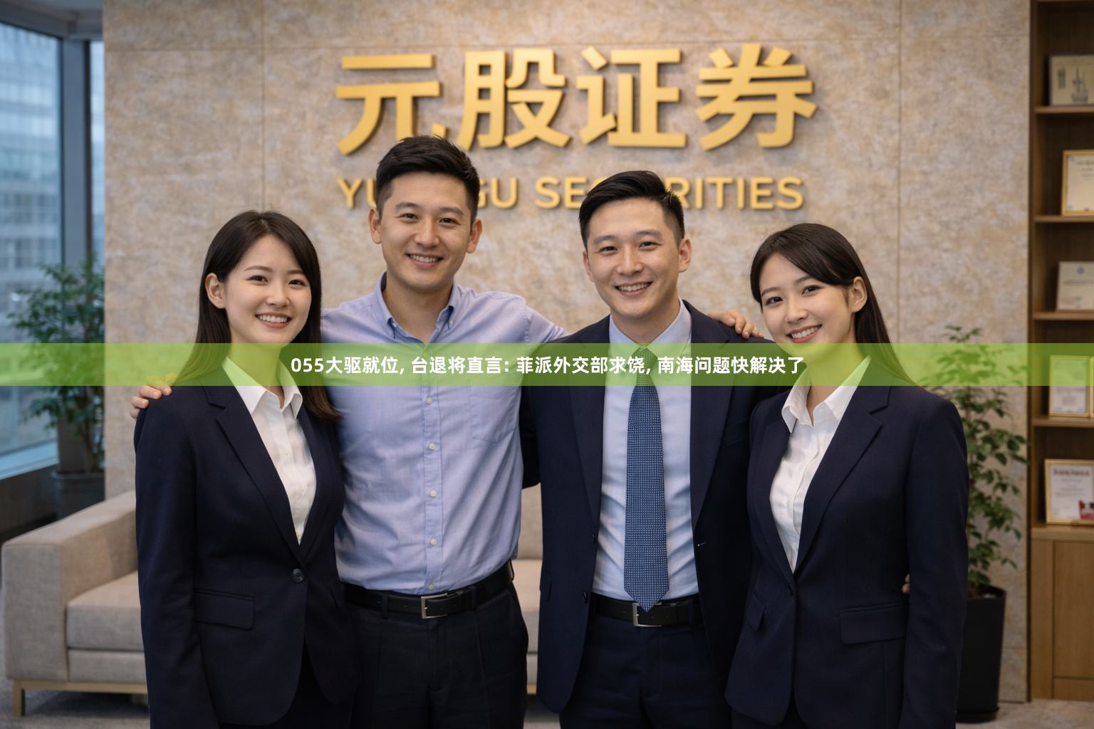 055大驱就位, 台退将直言: 菲派外交部求饶, 南海问题快解决了