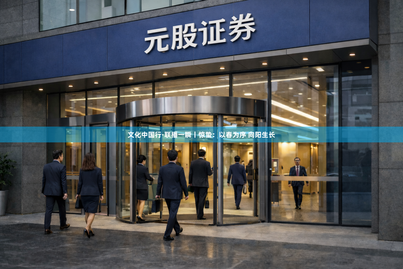 文化中国行·联播一瞬丨惊蛰：以春为序 向阳生长