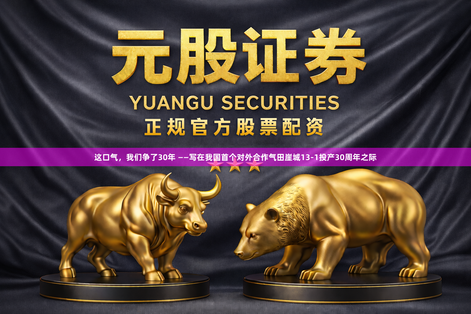 这口气，我们争了30年 ——写在我国首个对外合作气田崖城13-1投产30周年之际