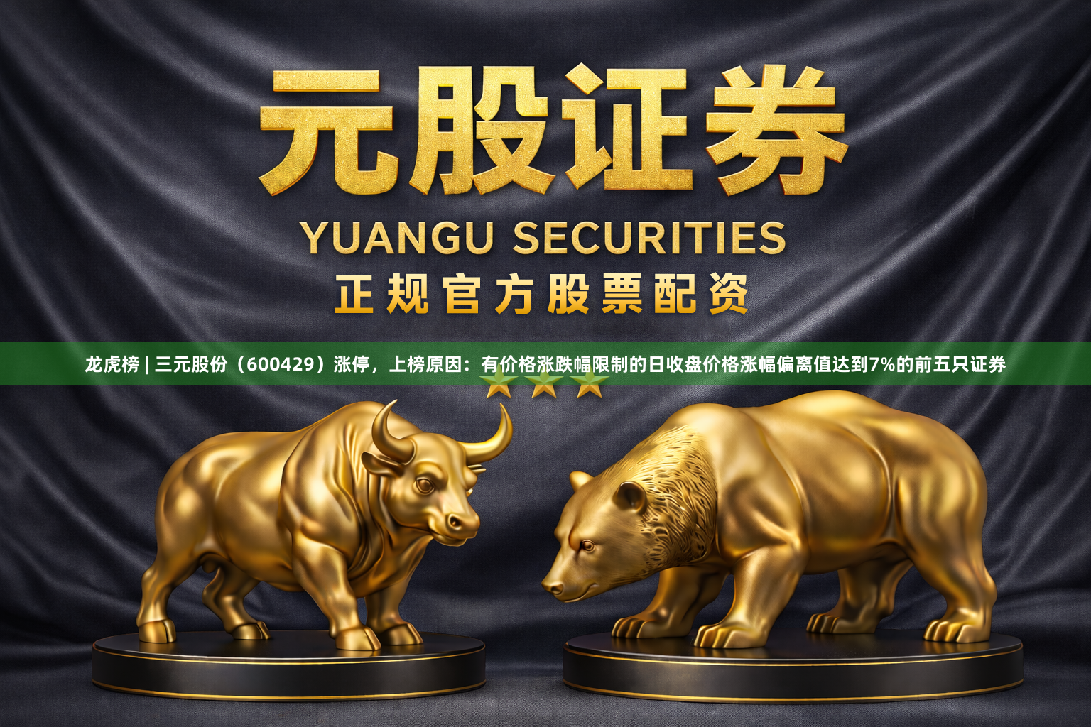 龙虎榜 | 三元股份（600429）涨停，上榜原因：有价格涨跌幅限制的日收盘价格涨幅偏离值达到7%的前五只证券