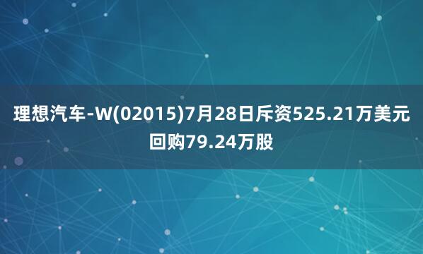 理想汽车-W(02015)7月28日斥资525.21万美元回购79.24万股