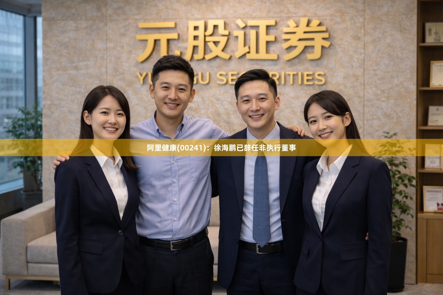 阿里健康(00241)：徐海鹏已辞任非执行董事