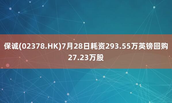 保诚(02378.HK)7月28日耗资293.55万英镑回购27.23万股