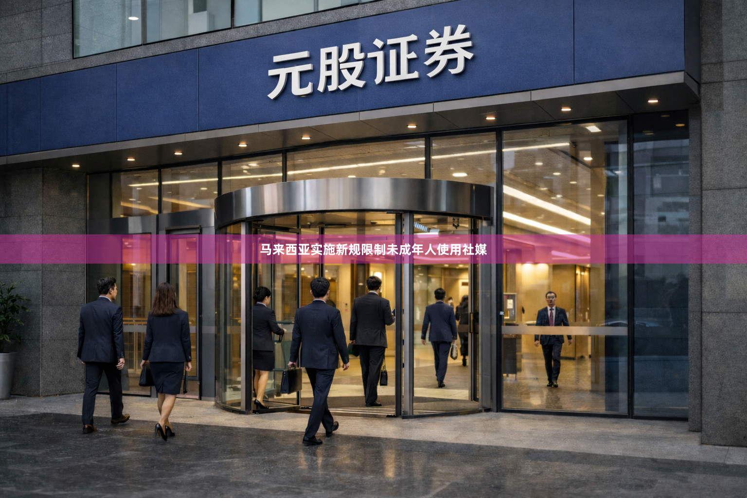 马来西亚实施新规限制未成年人使用社媒