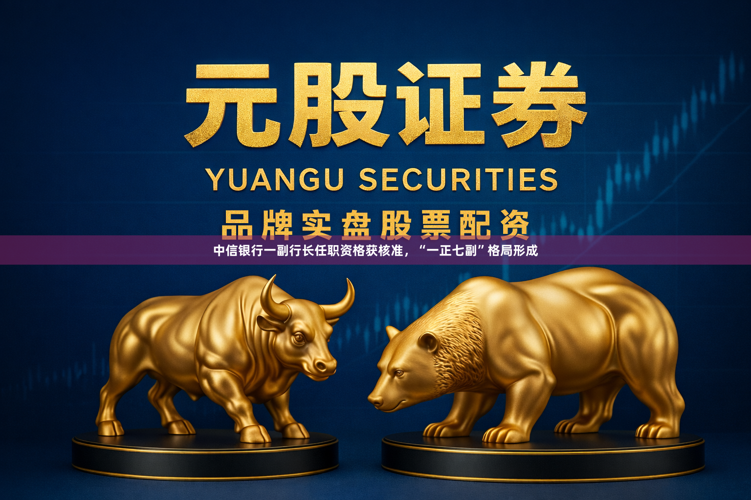 中信银行一副行长任职资格获核准，“一正七副”格局形成