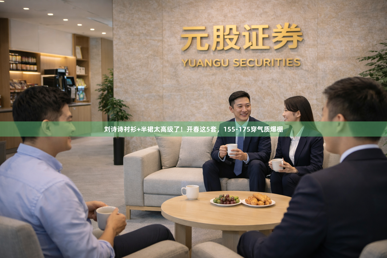 刘诗诗衬衫+半裙太高级了！开春这5套，155-175穿气质爆棚