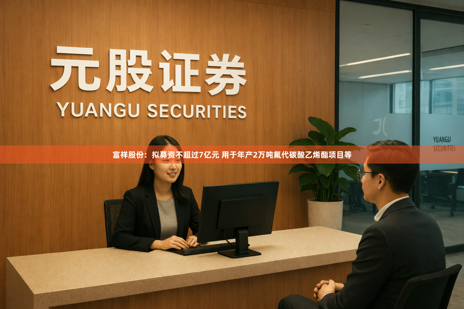 富祥股份：拟募资不超过7亿元 用于年产2万吨氟代碳酸乙烯酯项目等