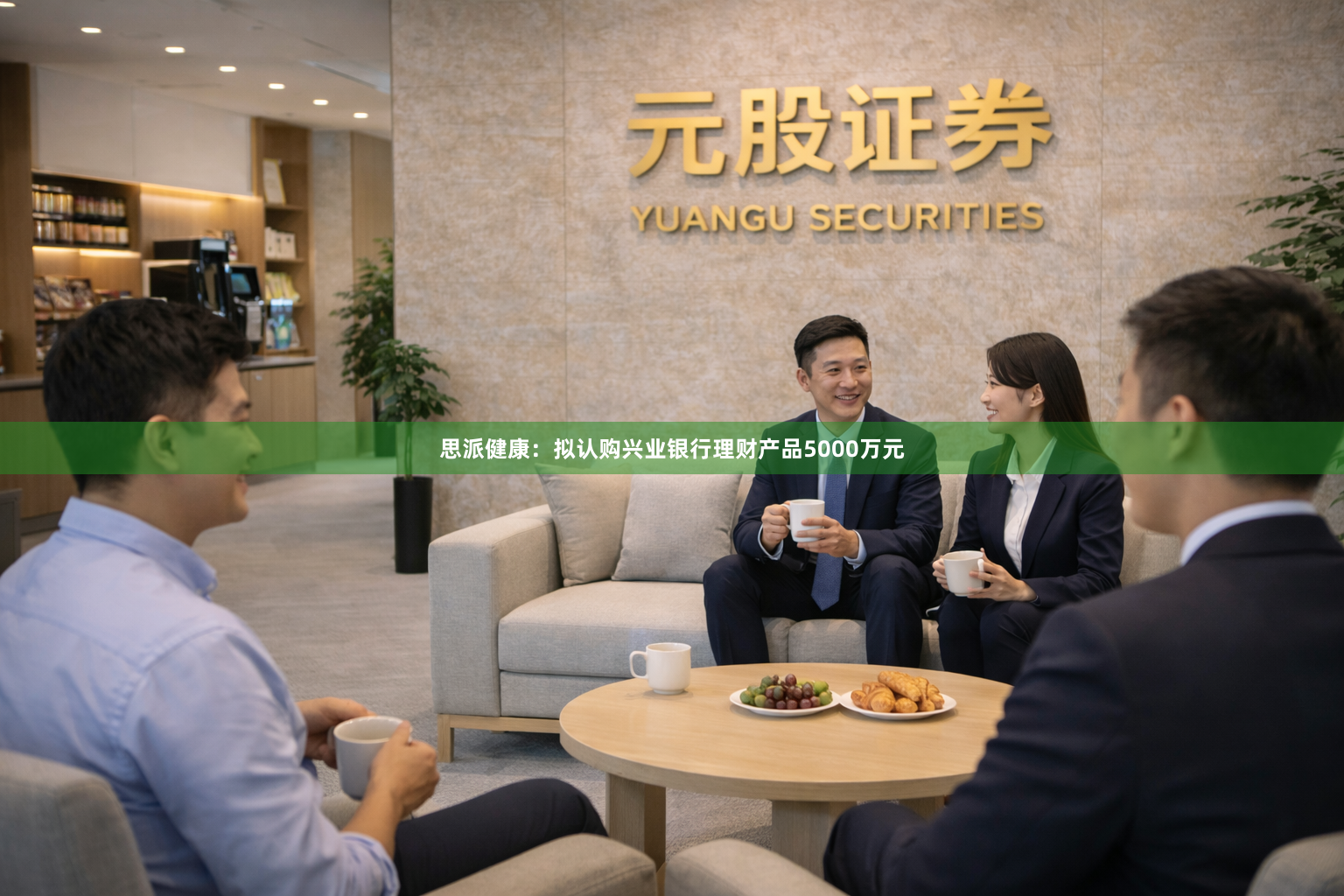 思派健康：拟认购兴业银行理财产品5000万元