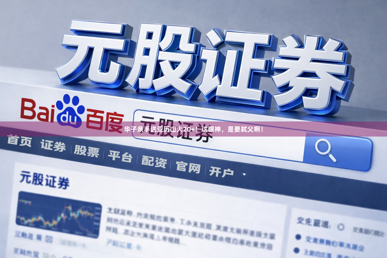 华子亲手送亚历山大20+！这眼神，是要弑父啊！
