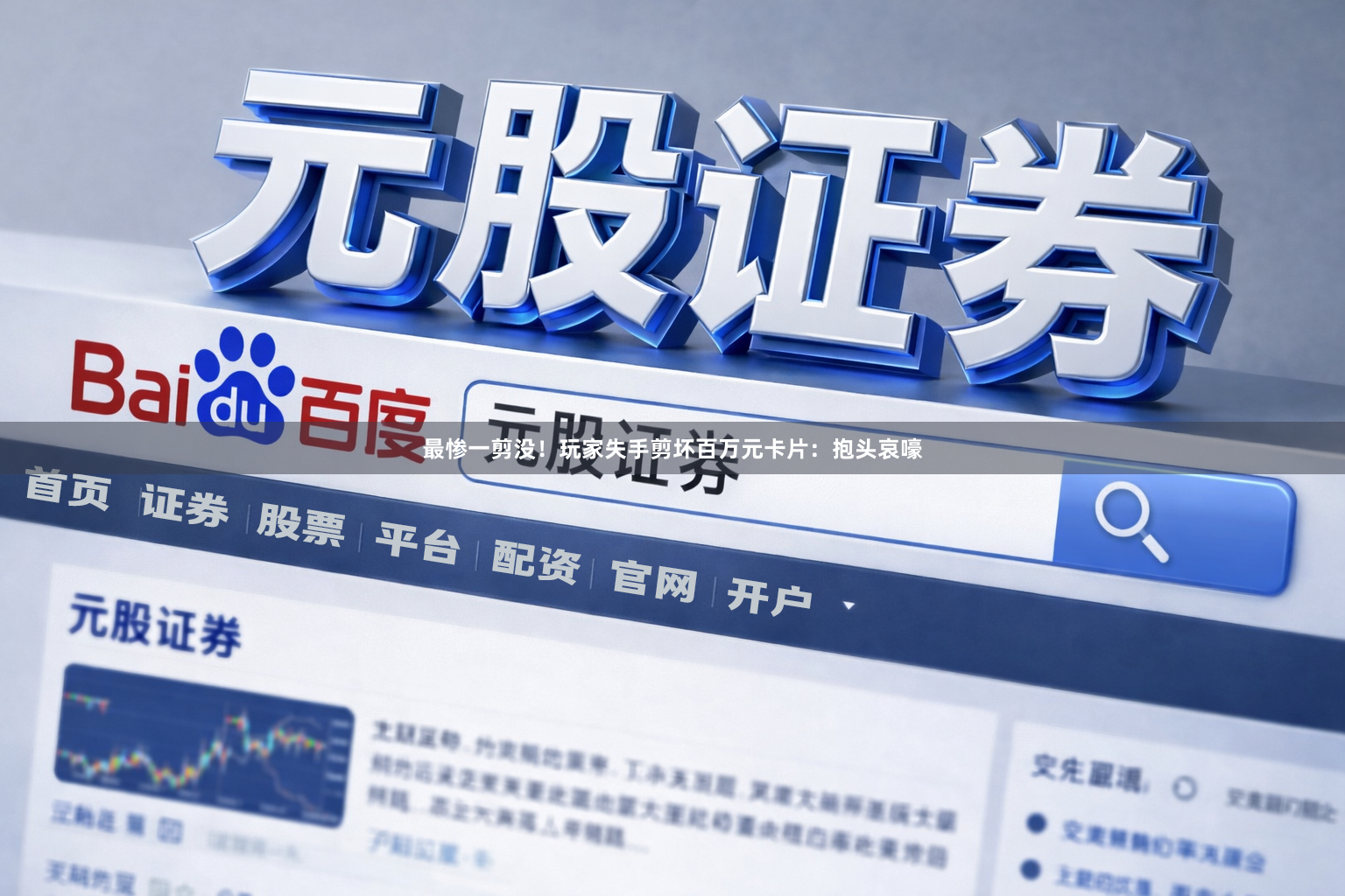 最惨一剪没！玩家失手剪坏百万元卡片：抱头哀嚎