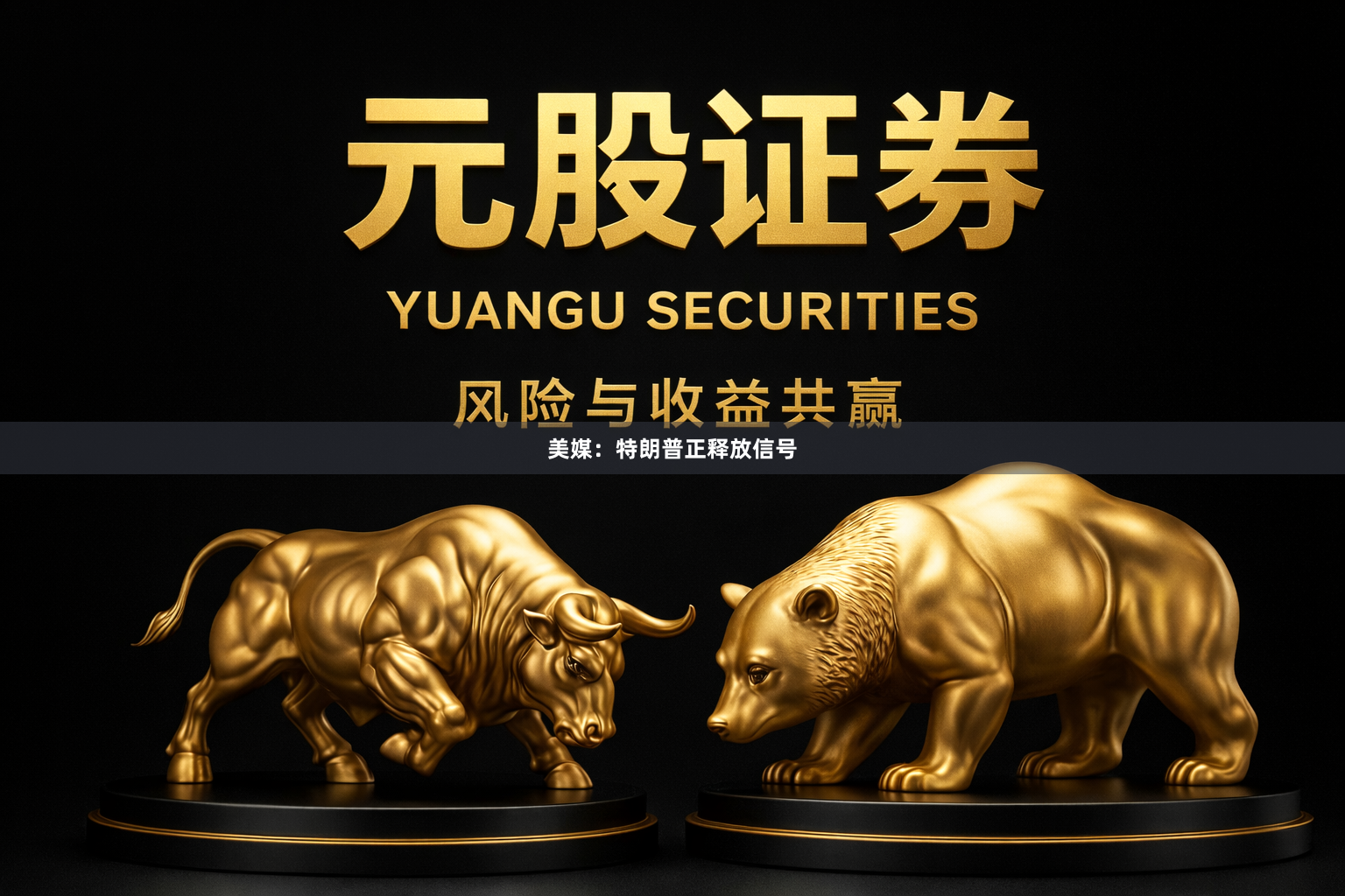 美媒：特朗普正释放信号
