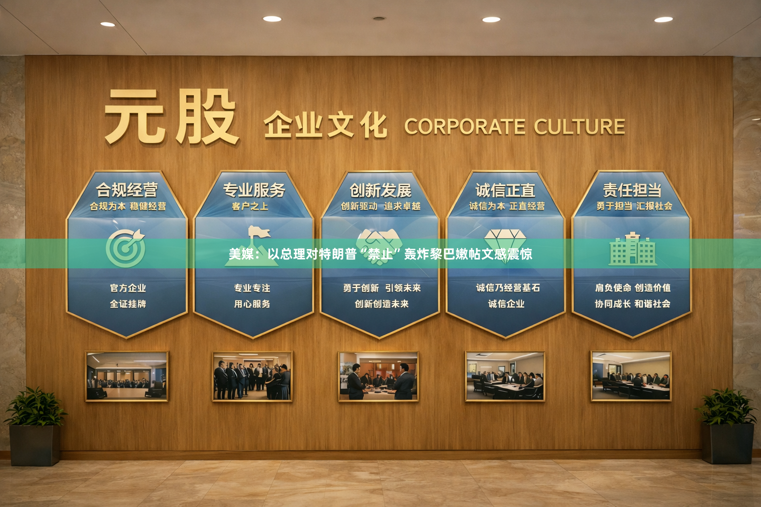 美媒：以总理对特朗普“禁止”轰炸黎巴嫩帖文感震惊