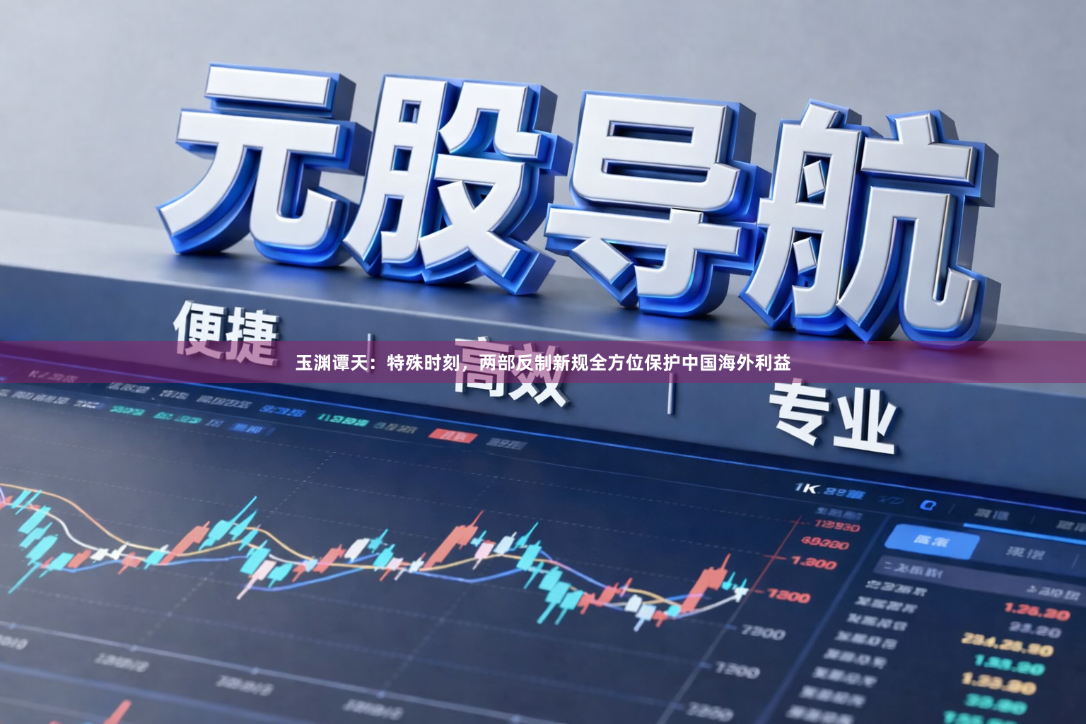 玉渊谭天：特殊时刻，两部反制新规全方位保护中国海外利益