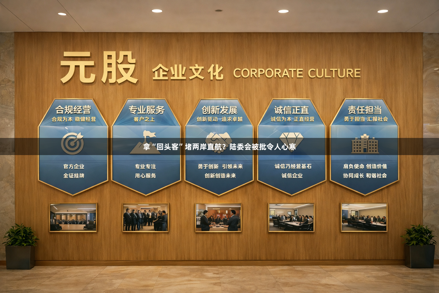 拿“回头客”堵两岸直航？陆委会被批令人心寒