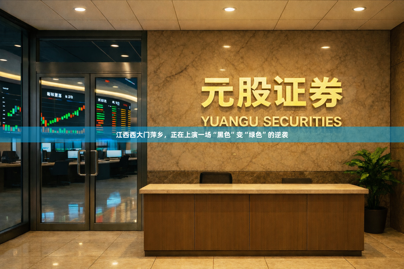 江西西大门萍乡，正在上演一场“黑色”变“绿色”的逆袭