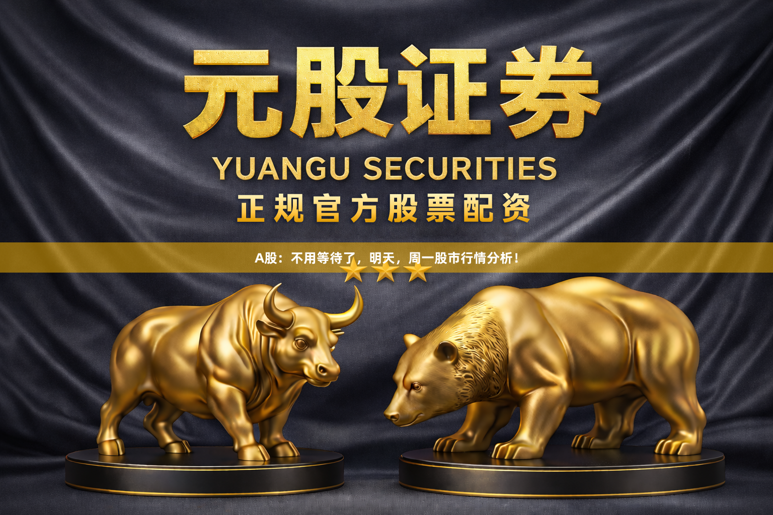 A股：不用等待了，明天，周一股市行情分析！