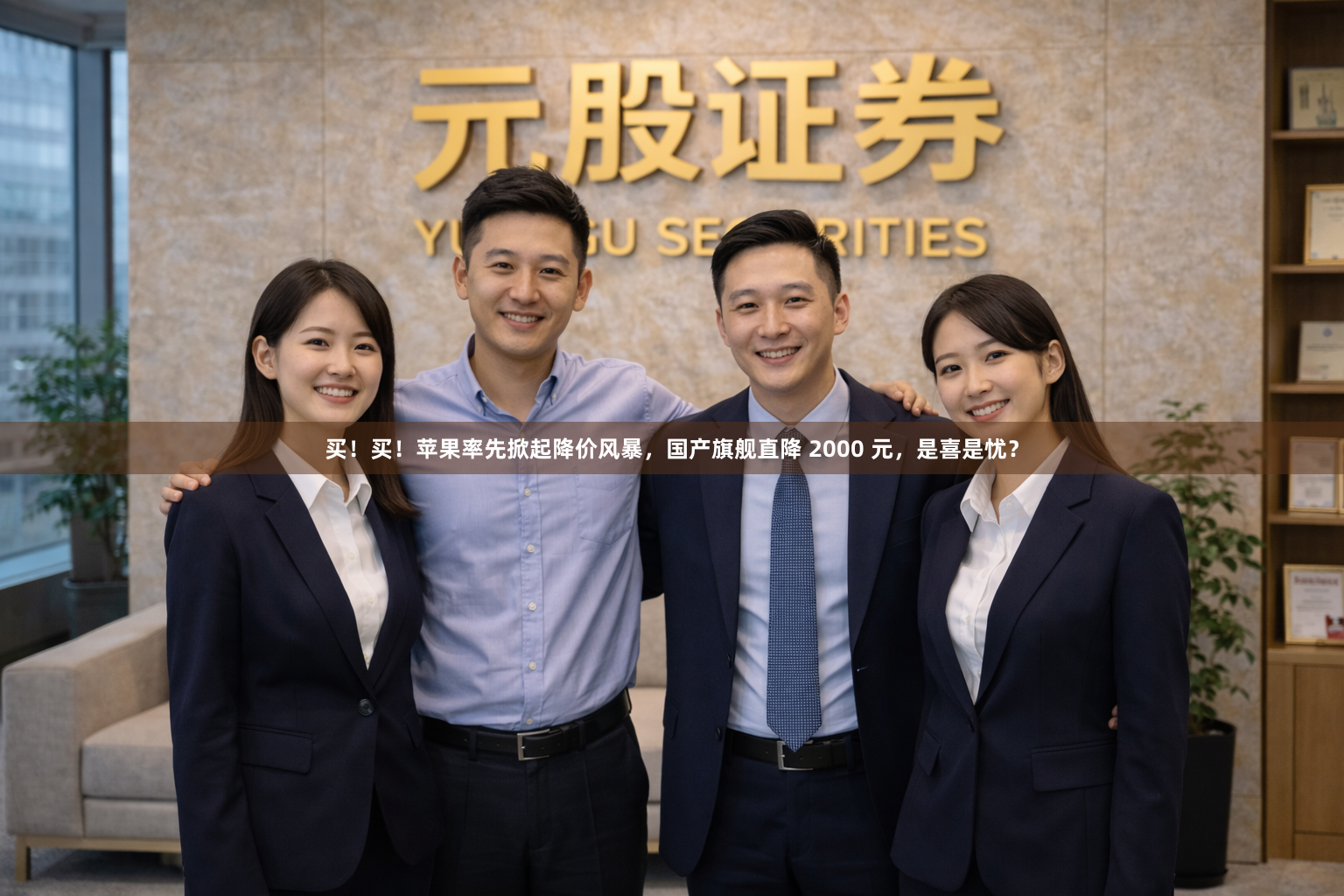 买!买!苹果率先掀起降价风暴,国产旗舰直降 2000 元,是喜是忧?