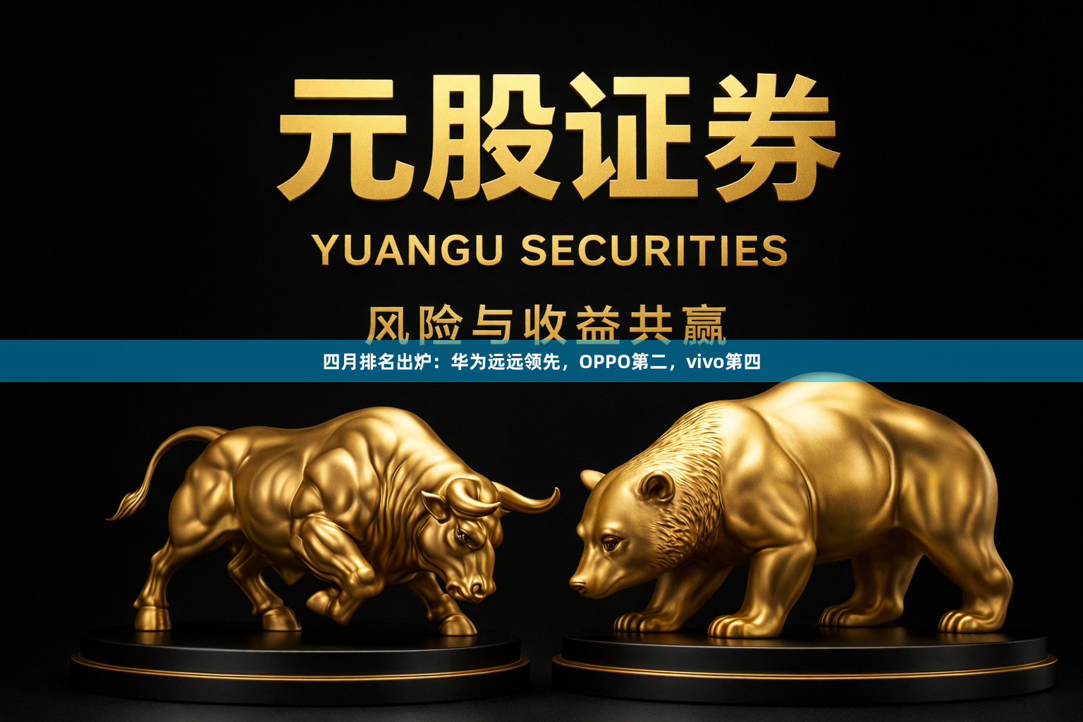 四月排名出炉:华为远远领先,OPPO第二,vivo第四