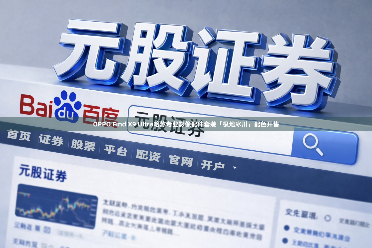 OPPO Find X9 Ultra哈苏专业影像配件套装「极地冰川」配色开售