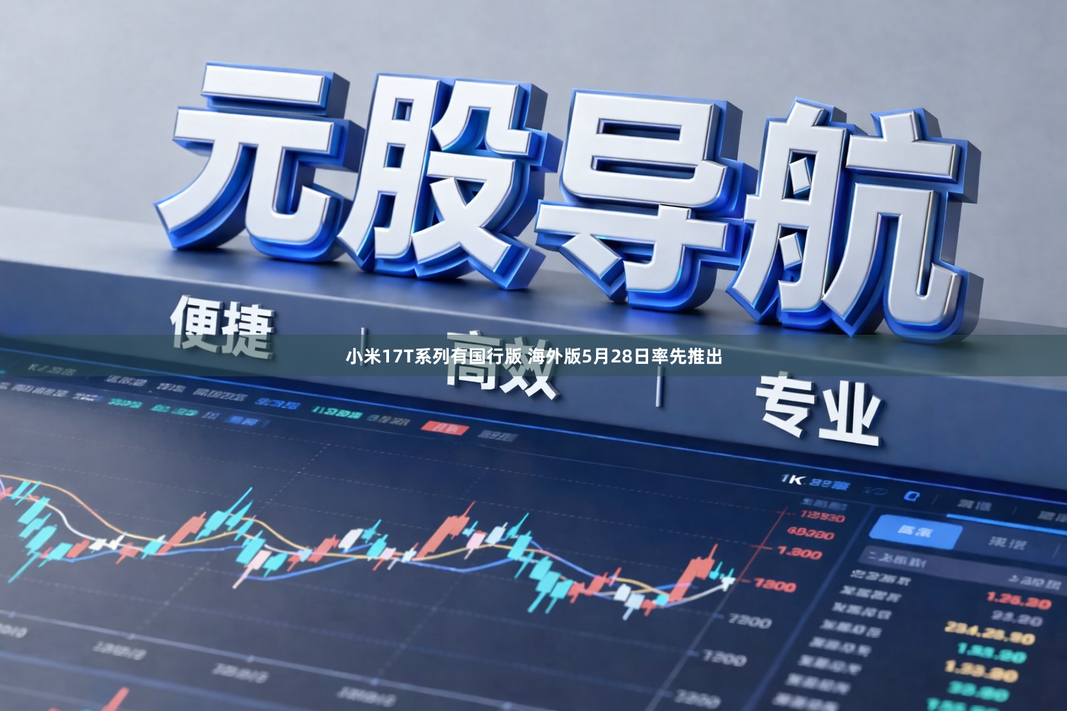 小米17T系列有国行版 海外版5月28日率先推出