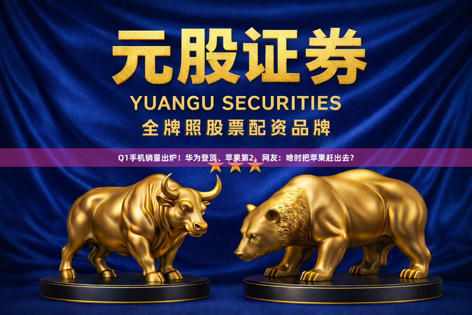 Q1手机销量出炉!华为登顶、苹果第2,网友:啥时把苹果赶出去?
