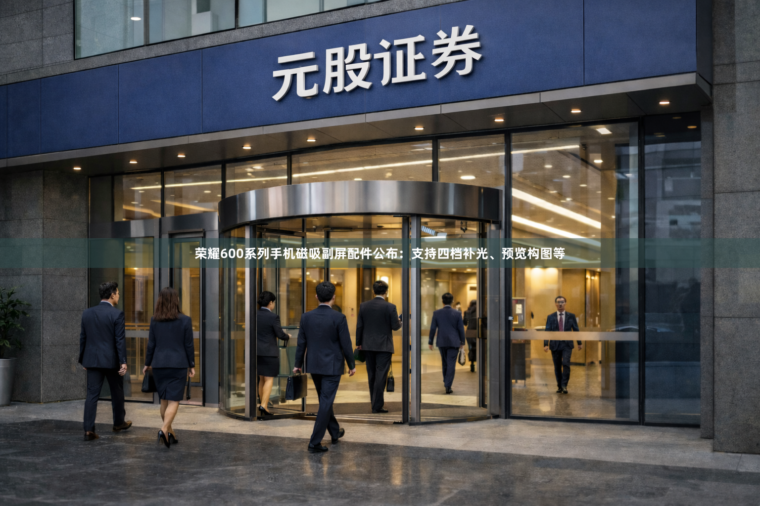 荣耀600系列手机磁吸副屏配件公布:支持四档补光、预览构图等
