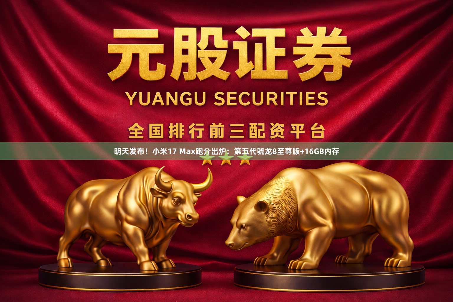 明天发布!小米17 Max跑分出炉:第五代骁龙8至尊版+16GB内存