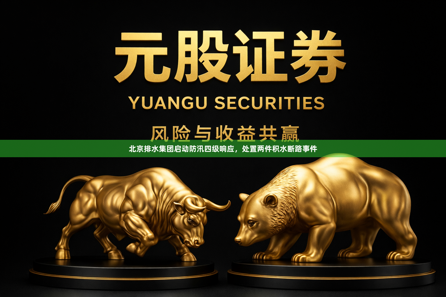 北京排水集团启动防汛四级响应,处置两件积水断路事件