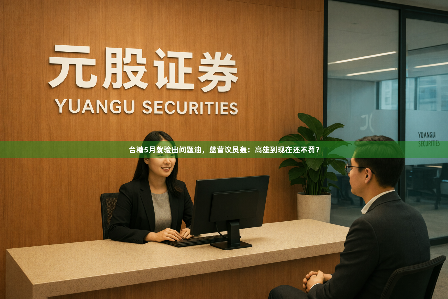 台糖5月就验出问题油，蓝营议员轰：高雄到现在还不罚？